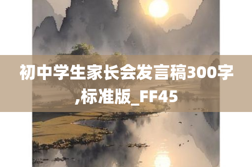 初中学生家长会发言稿300字,标准版_FF45