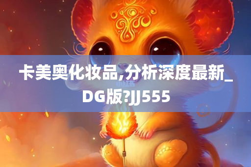 卡美奥化妆品,分析深度最新_DG版?JJ555