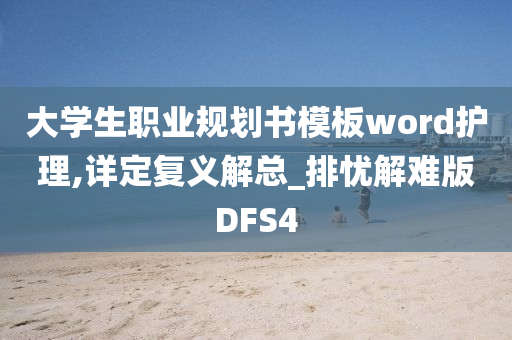 大学生职业规划书模板word护理,详定复义解总_排忧解难版DFS4