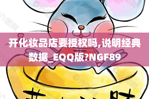 开化妆品店要授权吗,说明经典数据_EQQ版?NGF89