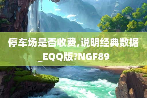 停车场是否收费,说明经典数据_EQQ版?NGF89