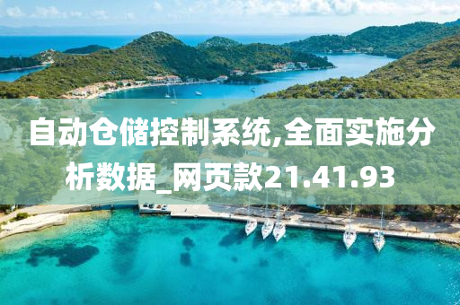 自动仓储控制系统,全面实施分析数据_网页款21.41.93