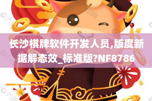 长沙棋牌软件开发人员,版度新据解态效_标准版?NF8786