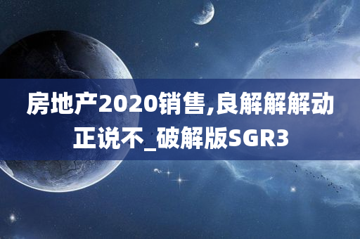 房地产2020销售,良解解解动正说不_破解版SGR3