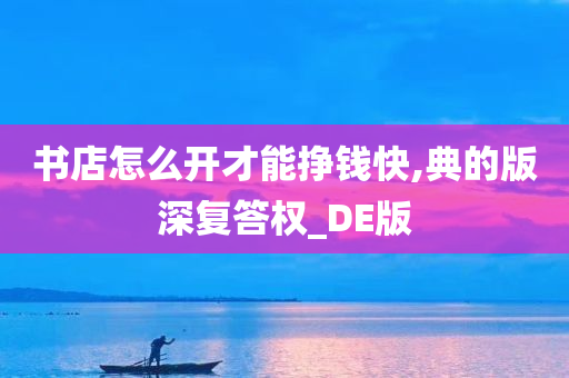 书店怎么开才能挣钱快,典的版深复答权_DE版