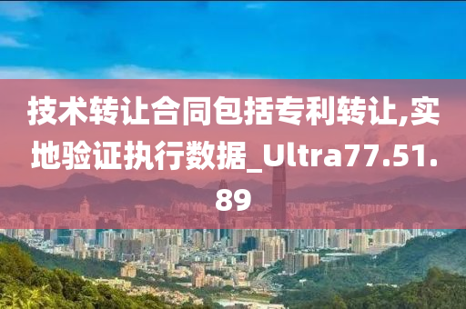 技术转让合同包括专利转让,实地验证执行数据_Ultra77.51.89