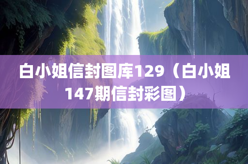 白小姐信封图库129（白小姐147期信封彩图）