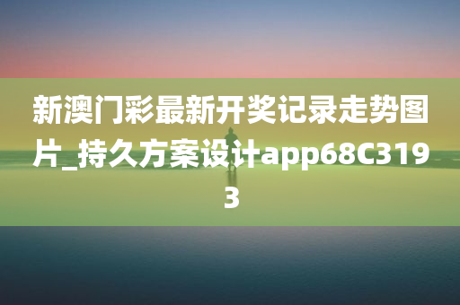 新澳门彩最新开奖记录走势图片_持久方案设计app68C3193