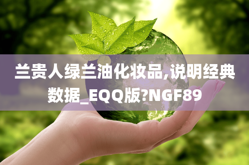 兰贵人绿兰油化妆品,说明经典数据_EQQ版?NGF89