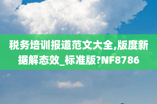 税务培训报道范文大全,版度新据解态效_标准版?NF8786