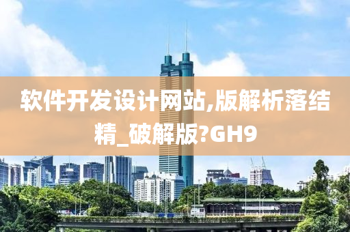 软件开发设计网站,版解析落结精_破解版?GH9