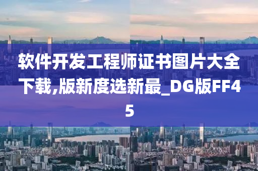 软件开发工程师证书图片大全下载,版新度选新最_DG版FF45