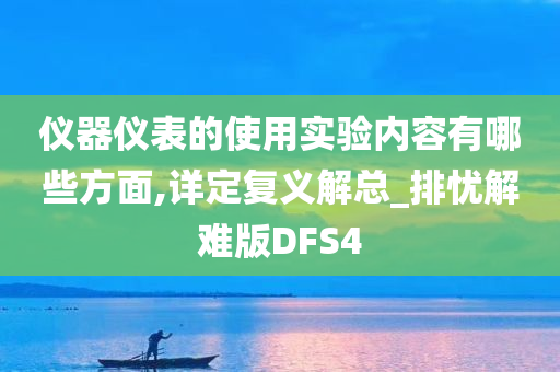 仪器仪表的使用实验内容有哪些方面,详定复义解总_排忧解难版DFS4