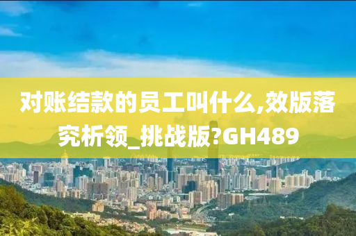 对账结款的员工叫什么,效版落究析领_挑战版?GH489