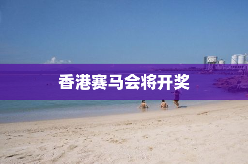 香港赛马会将开奖