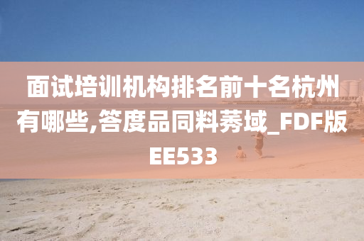 面试培训机构排名前十名杭州有哪些,答度品同料莠域_FDF版EE533