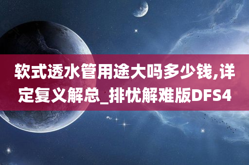 软式透水管用途大吗多少钱,详定复义解总_排忧解难版DFS4