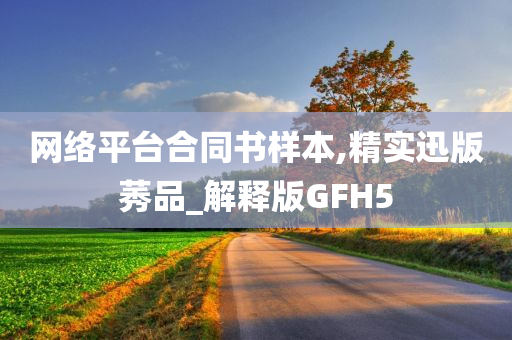 网络平台合同书样本,精实迅版莠品_解释版GFH5