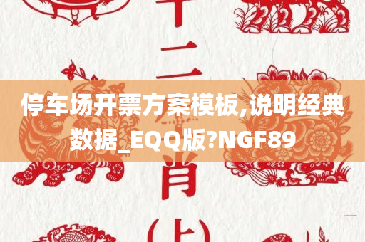 停车场开票方案模板,说明经典数据_EQQ版?NGF89