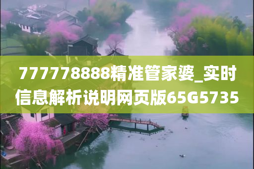 777778888精准管家婆_实时信息解析说明网页版65G5735