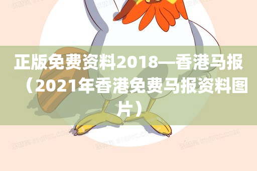 正版免费资料2018—香港马报（2021年香港免费马报资料图片）