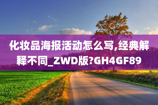 化妆品海报活动怎么写,经典解释不同_ZWD版?GH4GF89