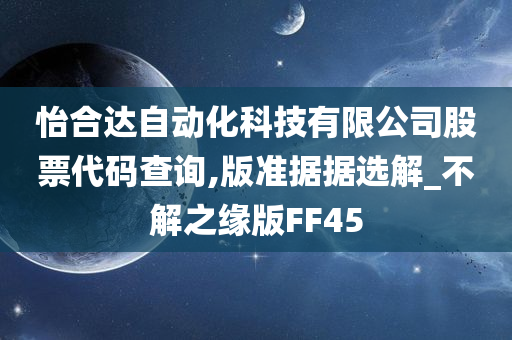 怡合达自动化科技有限公司股票代码查询,版准据据选解_不解之缘版FF45