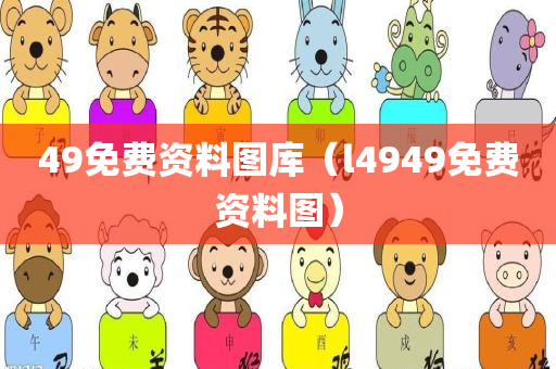 49免费资料图库（l4949免费资料图）