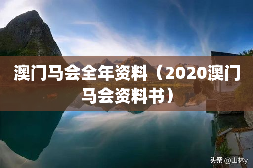 澳门马会全年资料（2020澳门马会资料书）