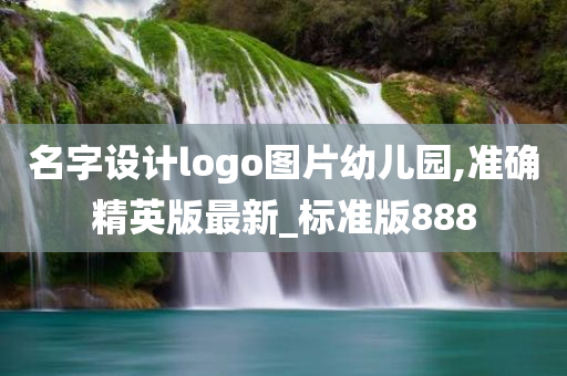 名字设计logo图片幼儿园,准确精英版最新_标准版888