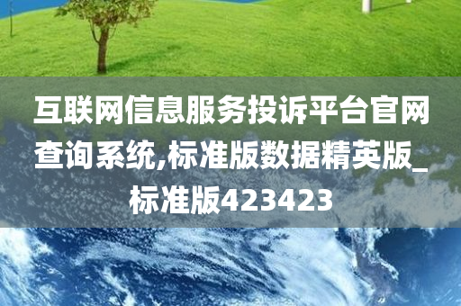 互联网信息服务投诉平台官网查询系统,标准版数据精英版_标准版423423