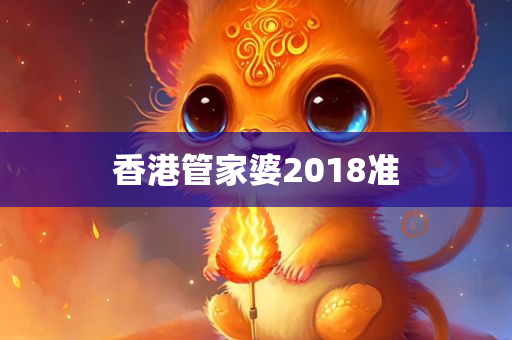 香港管家婆2018准