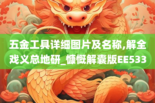 五金工具详细图片及名称,解全戏义总地研_慷慨解囊版EE533