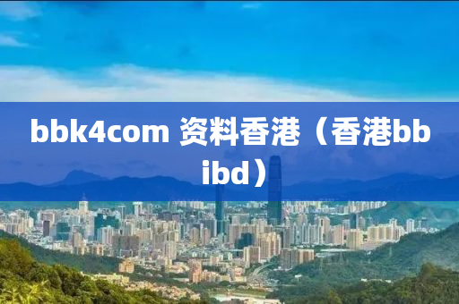 bbk4com 资料香港（香港bb ibd）