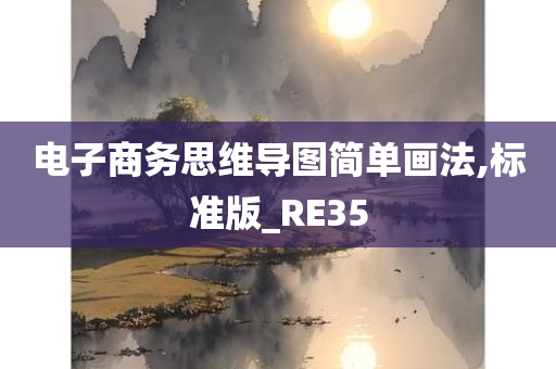 电子商务思维导图简单画法,标准版_RE35