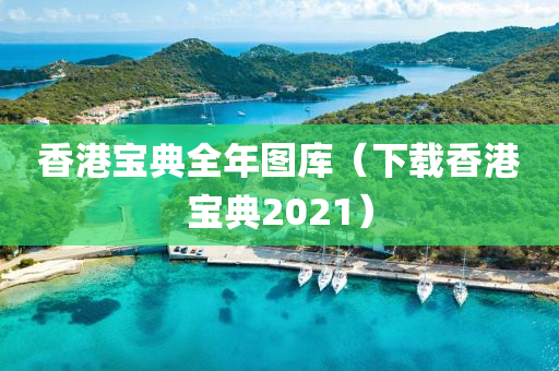 香港宝典全年图库（下载香港宝典2021）