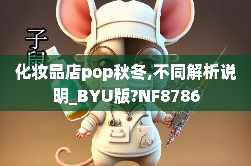 化妆品店pop秋冬,不同解析说明_BYU版?NF8786