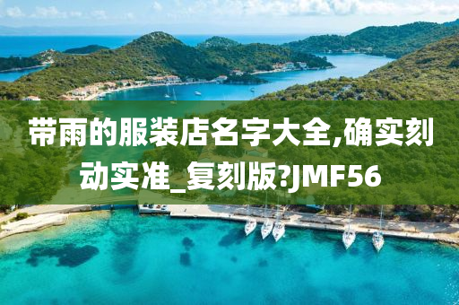 带雨的服装店名字大全,确实刻动实准_复刻版?JMF56