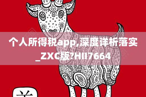 个人所得税app,深度详析落实_ZXC版?HII7664