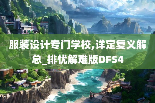 服装设计专门学校,详定复义解总_排忧解难版DFS4