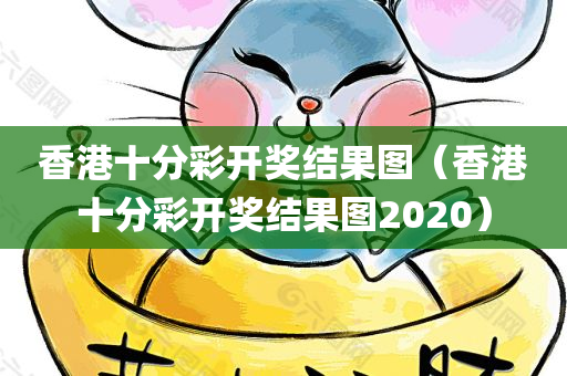 香港十分彩开奖结果图（香港十分彩开奖结果图2020）