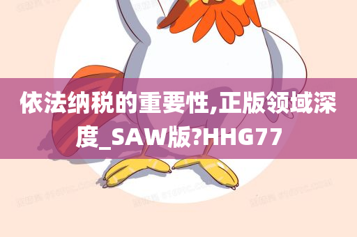 依法纳税的重要性,正版领域深度_SAW版?HHG77