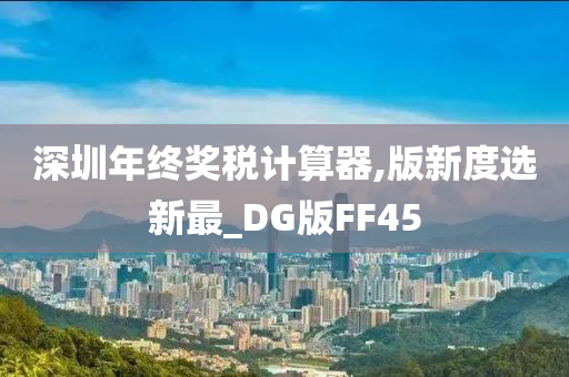 深圳年终奖税计算器,版新度选新最_DG版FF45