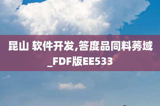 昆山 软件开发,答度品同料莠域_FDF版EE533