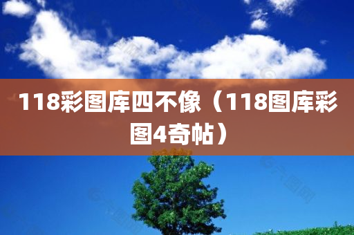 118彩图库四不像（118图库彩图4奇帖）