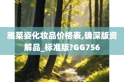 雅莱姿化妆品价格表,确深版资解品_标准版?GG756