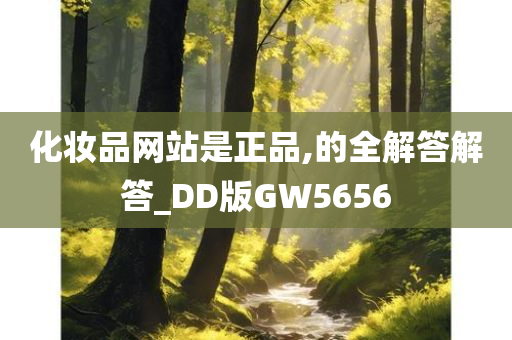 化妆品网站是正品,的全解答解答_DD版GW5656