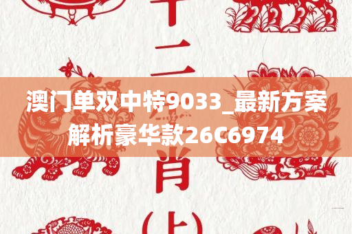 澳门单双中特9033_最新方案解析豪华款26C6974