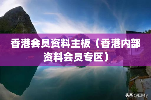 香港会员资料主板（香港内部资料会员专区）