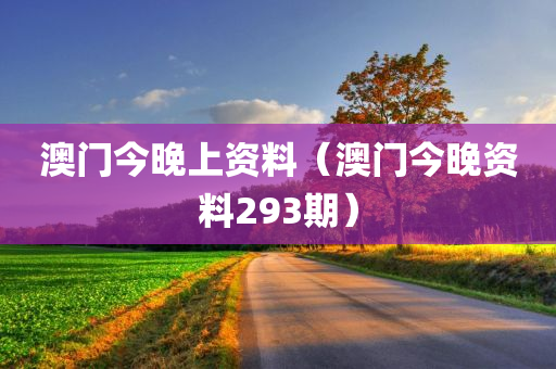 澳门今晚上资料（澳门今晚资料293期）